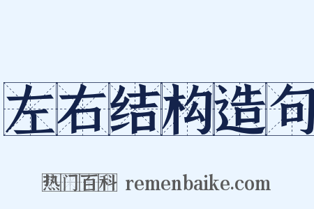 左右结构造句是什么意思的图片